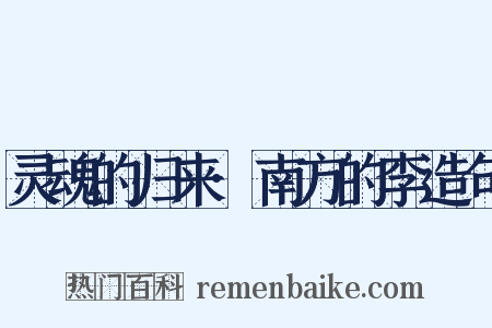 灵魂的归来·南方的李造句是什么意思的图片